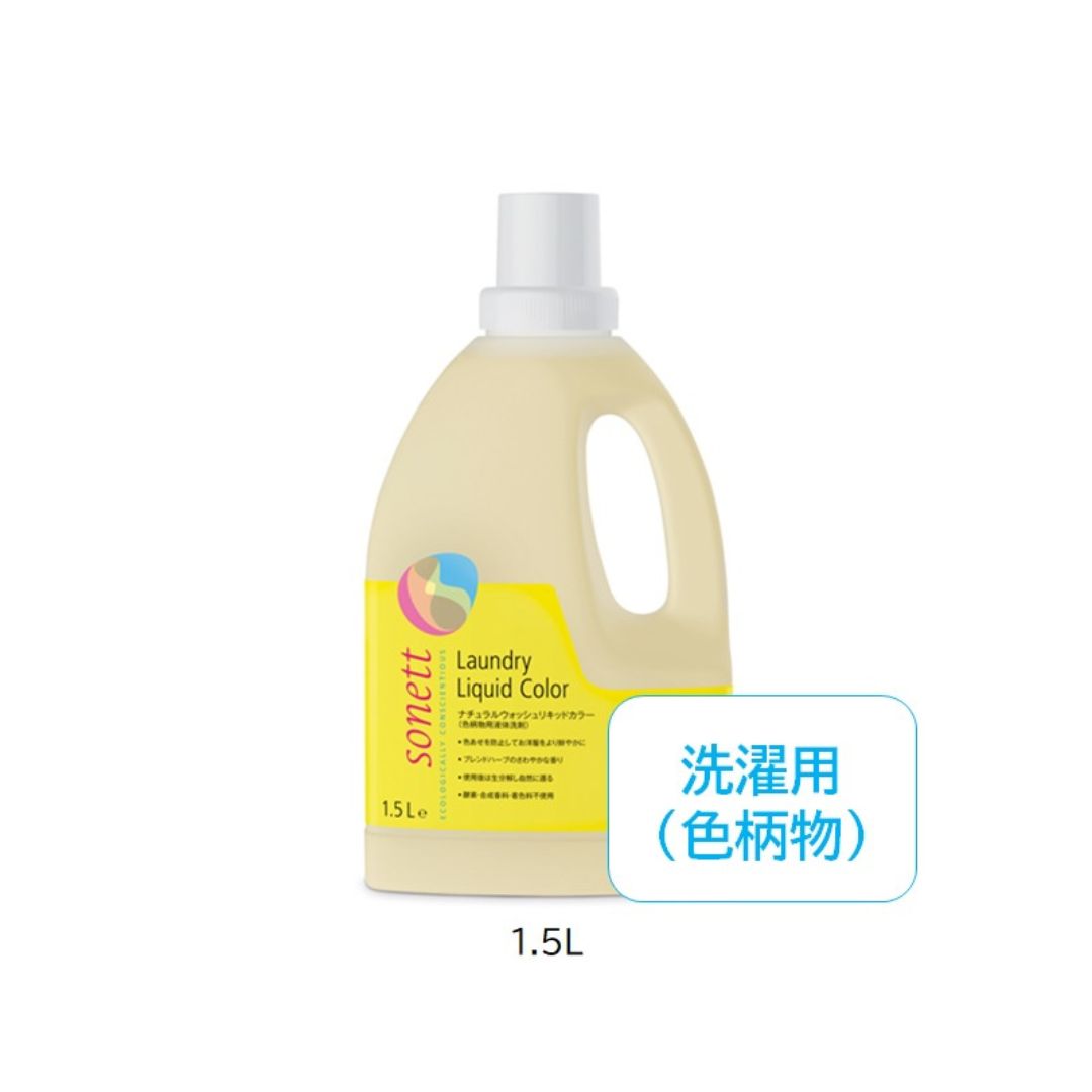 sonett ナチュラルウォッシュリキッドカラー 1.5L (色柄物用洗濯洗剤)
