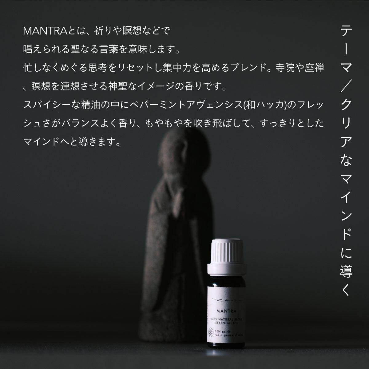 ZEN ブレンドエッセンシャルオイル 10ml MANTRA