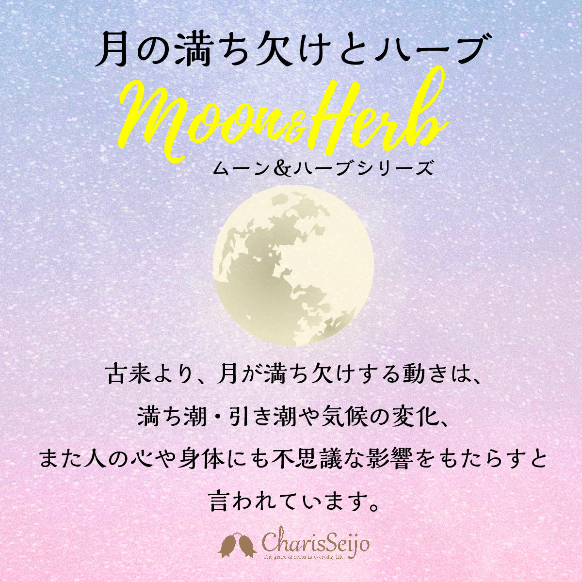 Charis Seijo MOON&HERB バスソルト 下弦ノ月