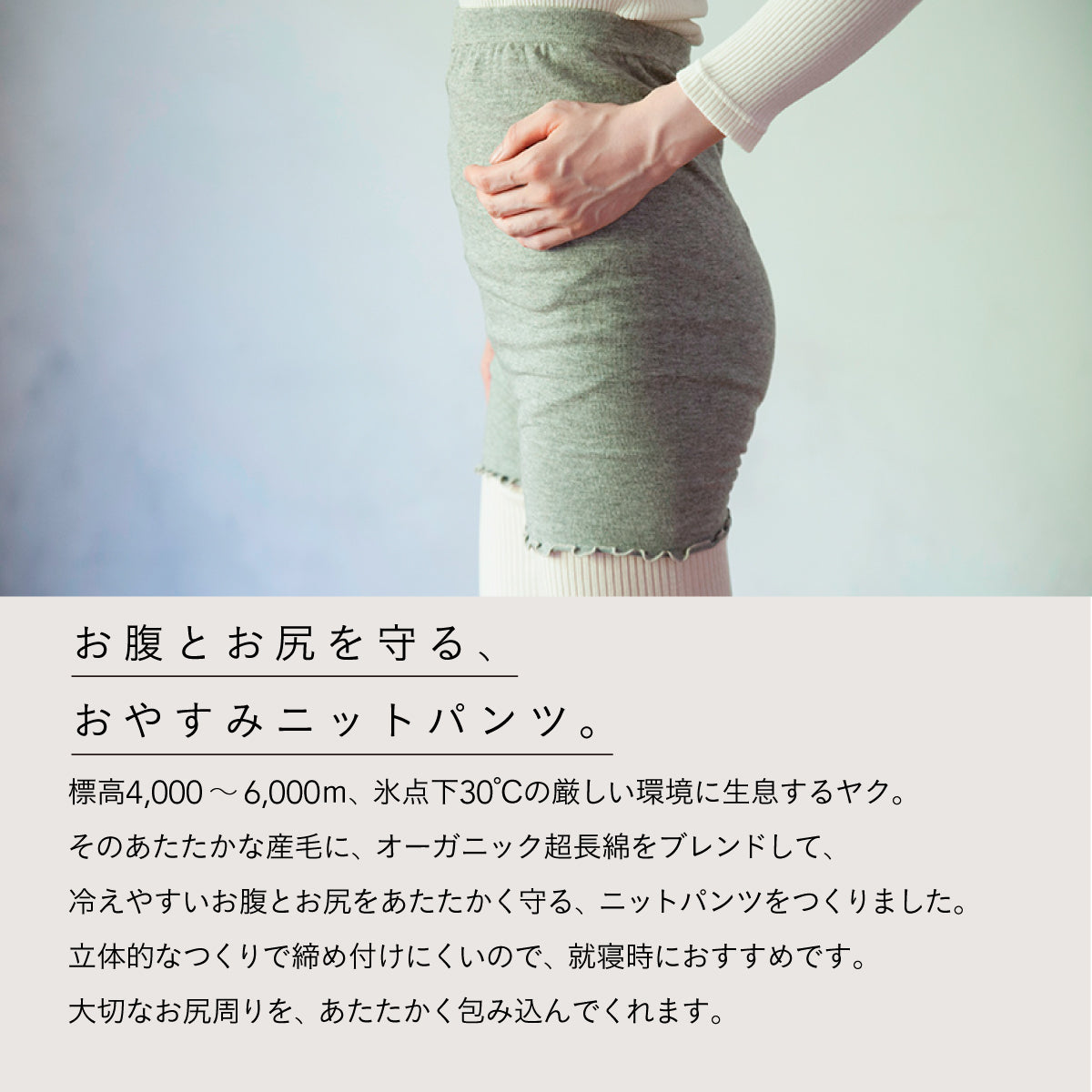 天衣無縫 ヤク&OC おやすみパンツ+レッグウォーマーBR