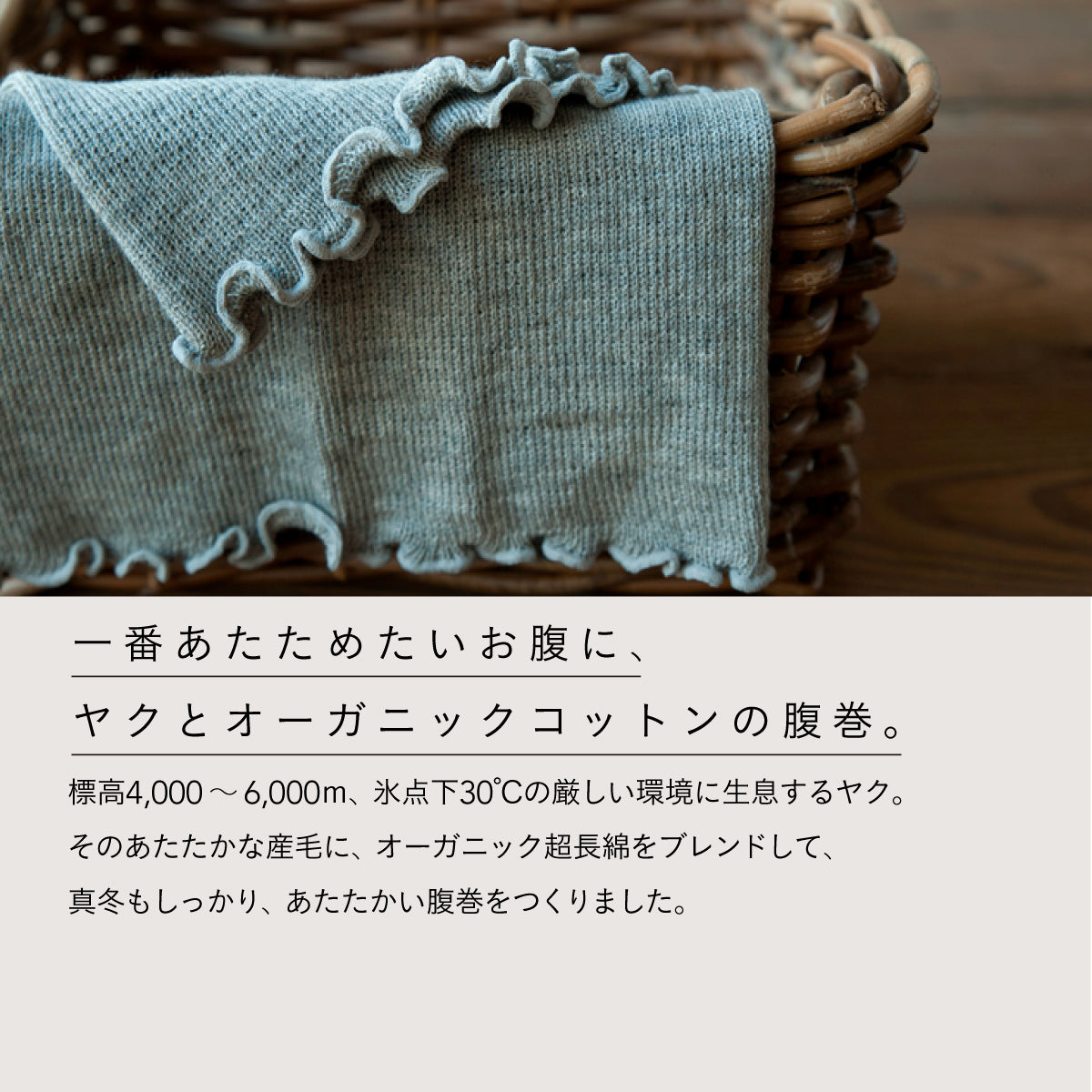 天衣無縫 ヤクとオーガニックコットン 腹巻き GRY(グレー)
