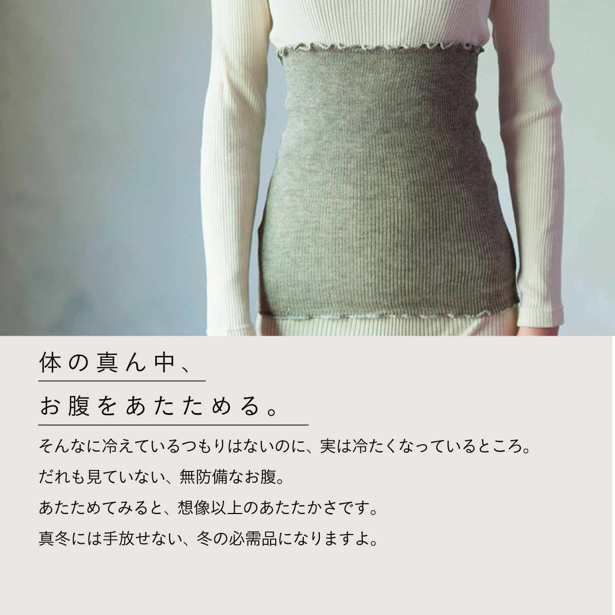 天衣無縫 ヤクとオーガニックコットン 腹巻き GRY(グレー)