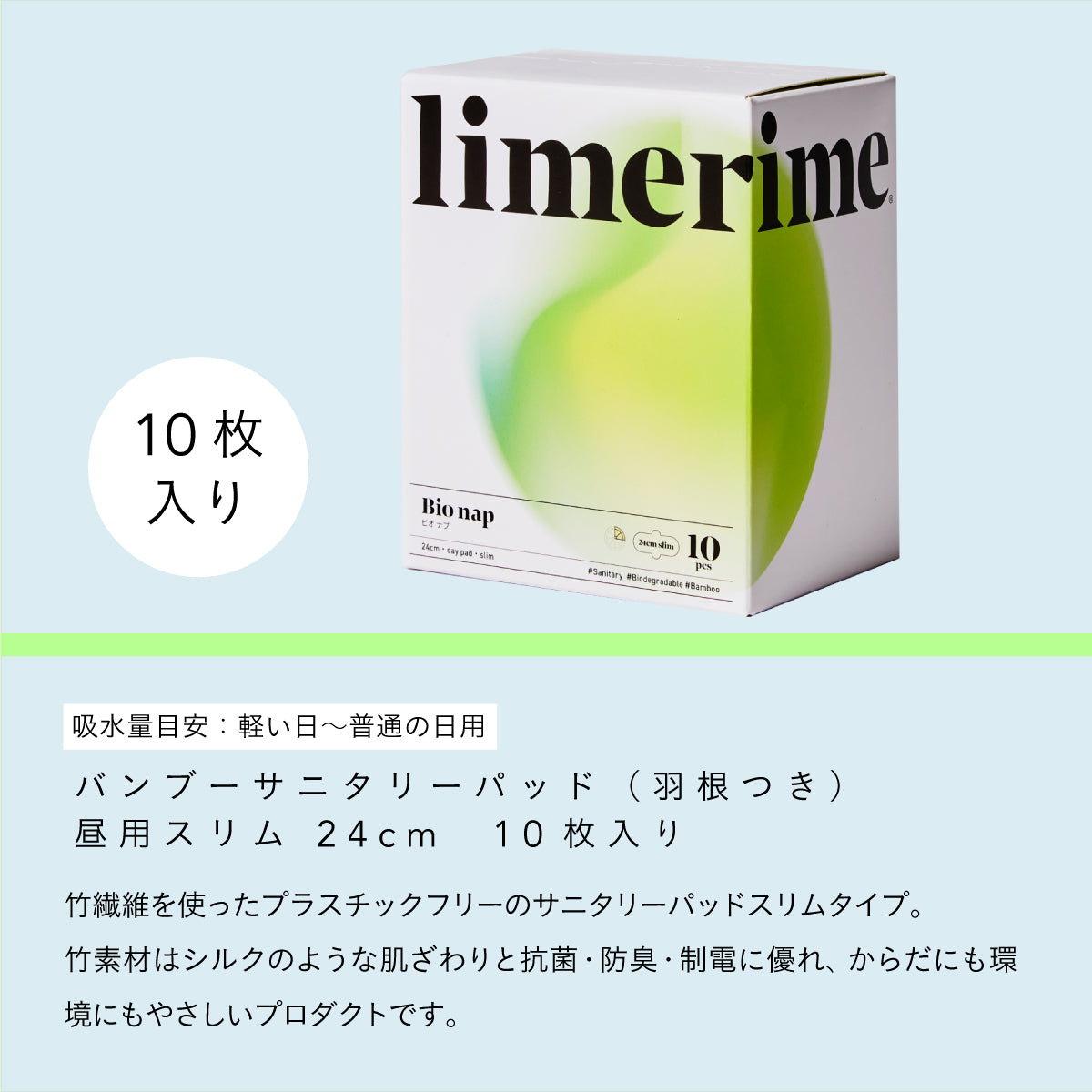 limerime 【ビオナプ】バンブーサニタリーパッド 昼用スリム 24cm 10個入り