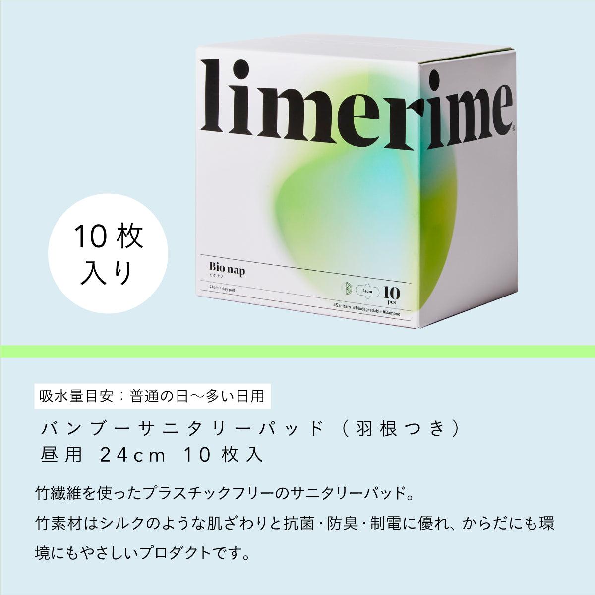 limerime 【ビオナプ】バンブーサニタリーパッド 昼用 24cm 10個入り