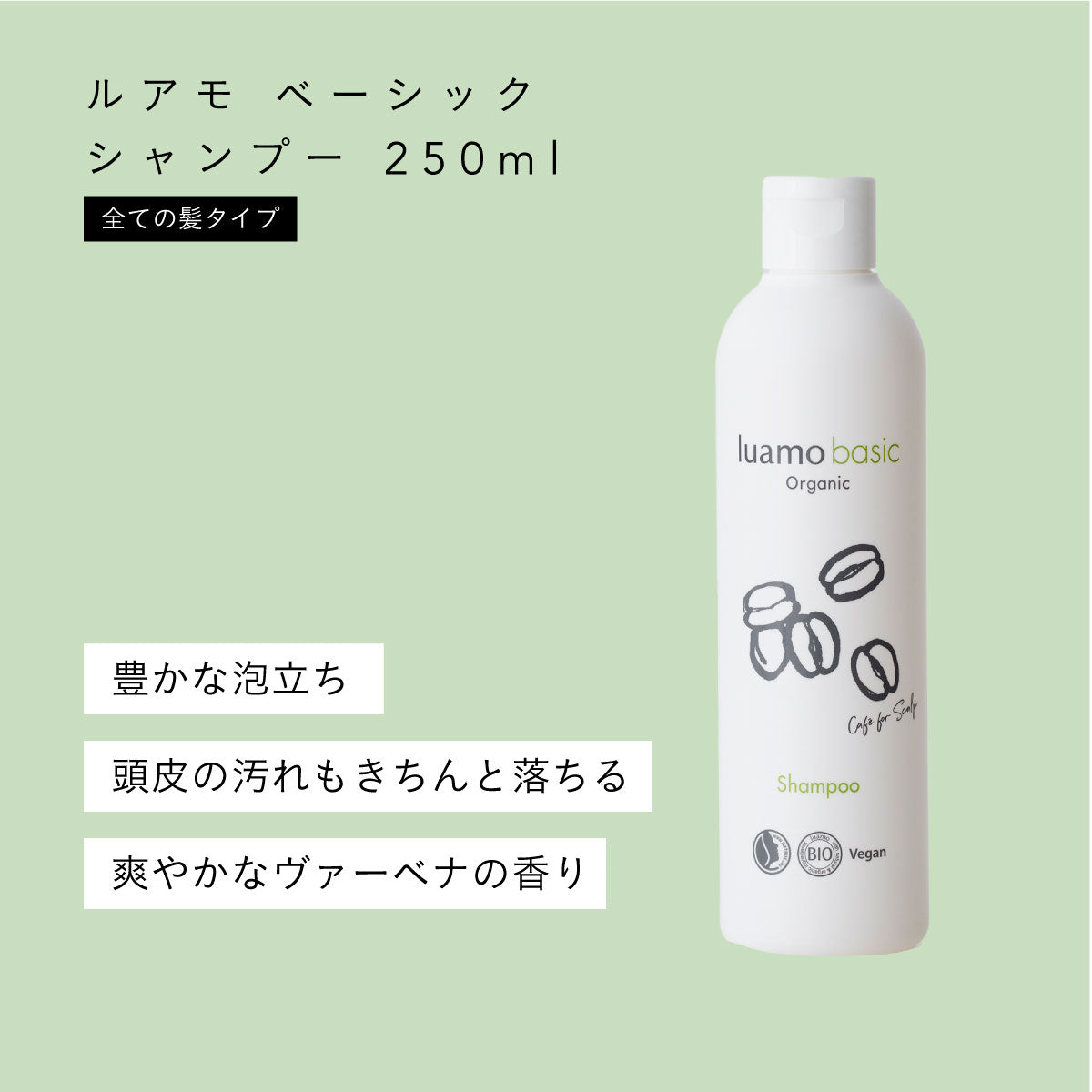 【2本セット】luamo ベーシックシャンプー 250ml