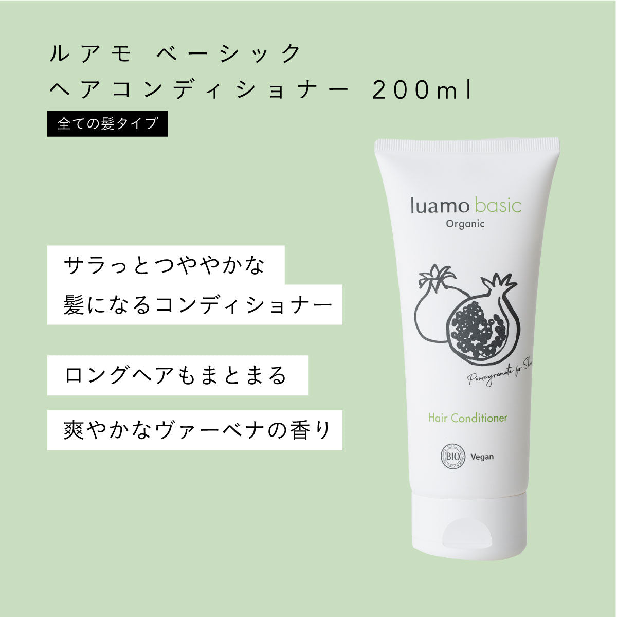 【2本セット】luamo ベーシックコンディショナー 200ml