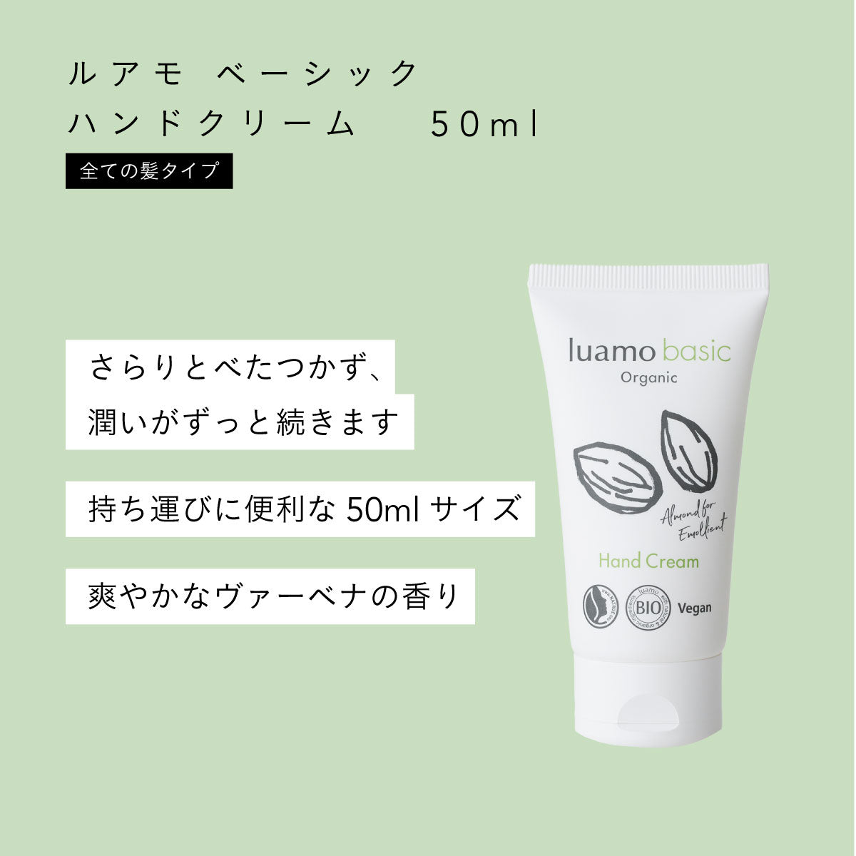 luamo ベーシックハンドクリーム 50ml