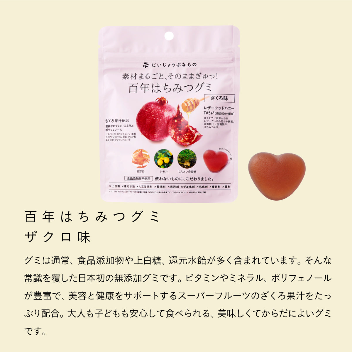 【3個セット】だいじょうぶなもの 百年はちみつグミ ザクロ