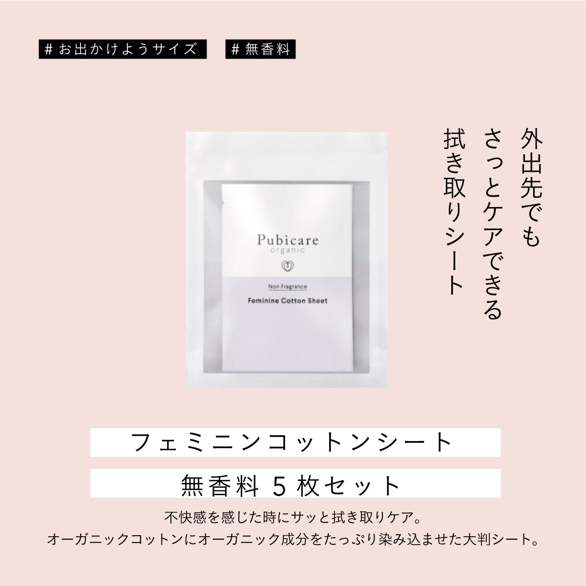 Pubicare organic フェミニンコットンシート無香料 5枚セット