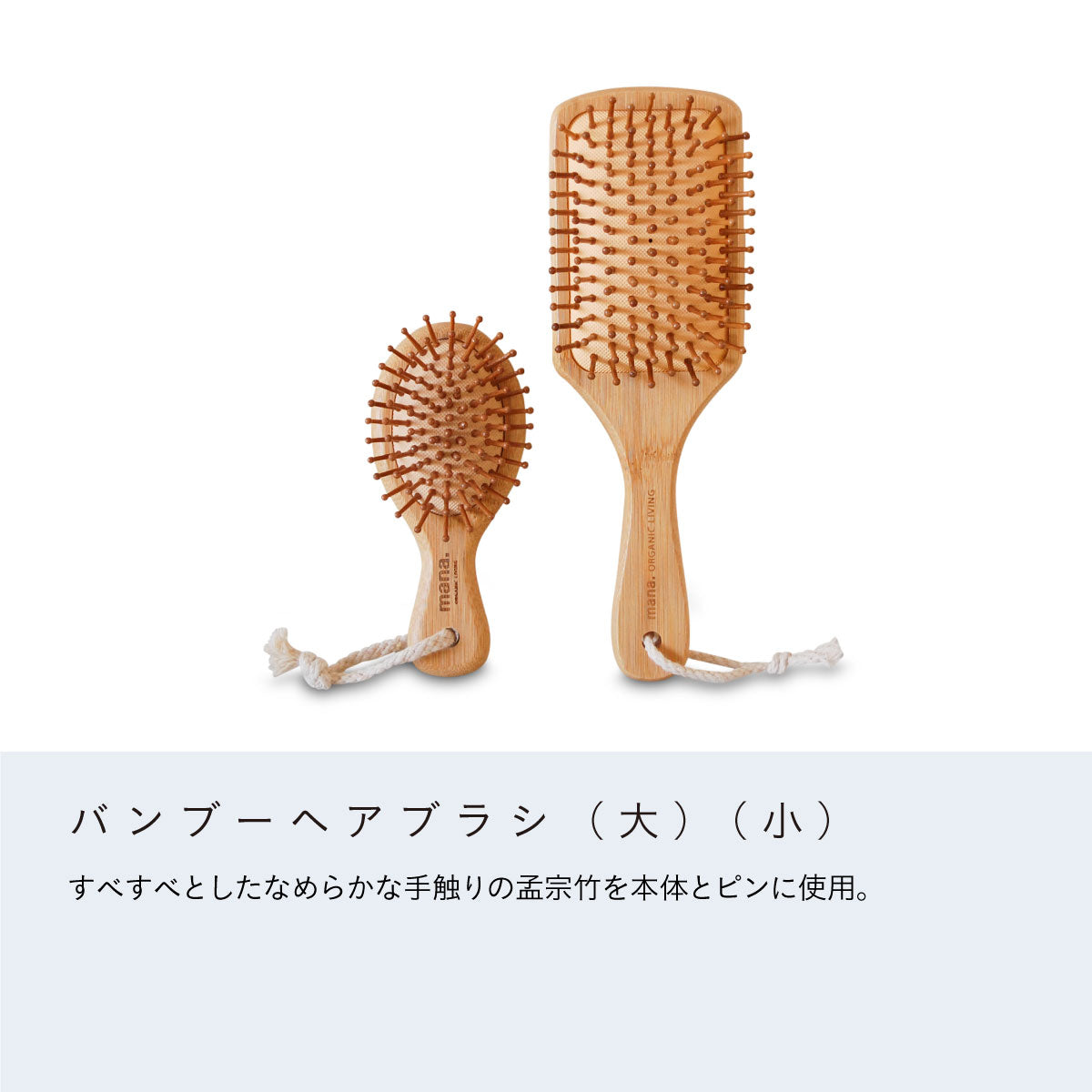 mana.ORGANIC LIVING バンブーヘアブラシmini