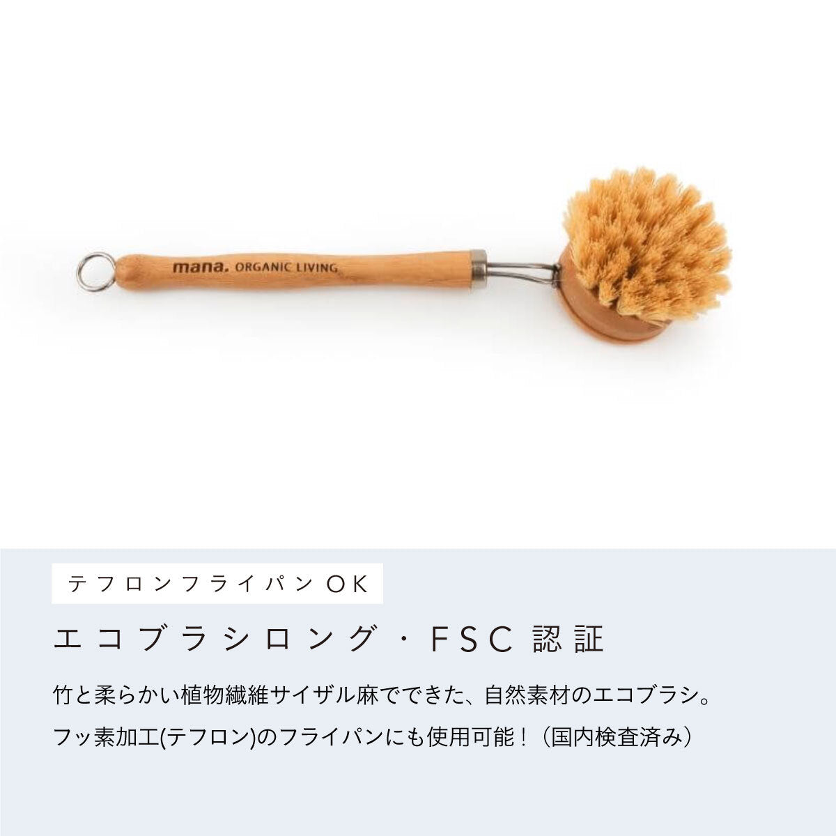 mana.ORGANIC LIVING エコブラシ ロング