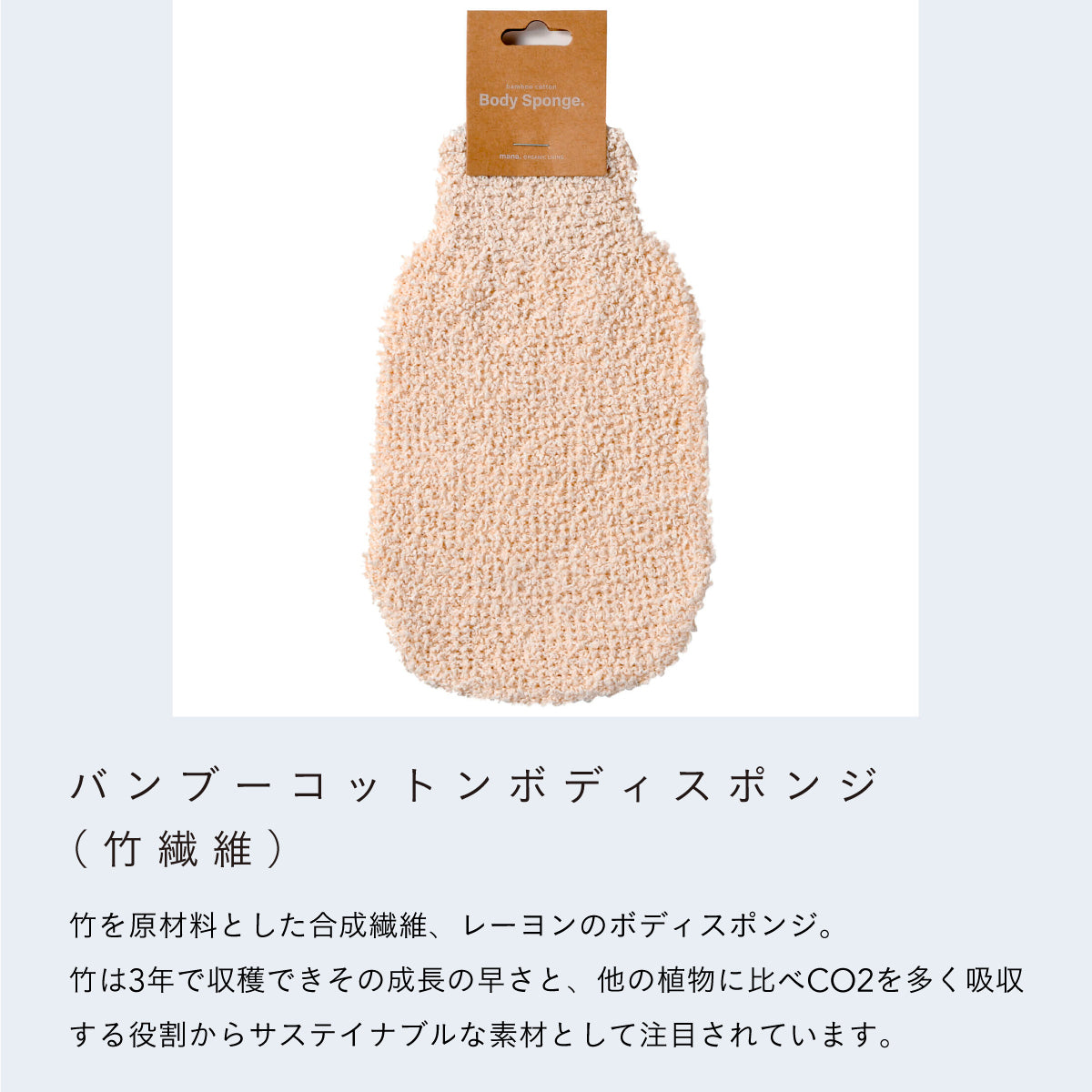 mana.ORGANIC LIVING バンブーコットンボディスポンジ
