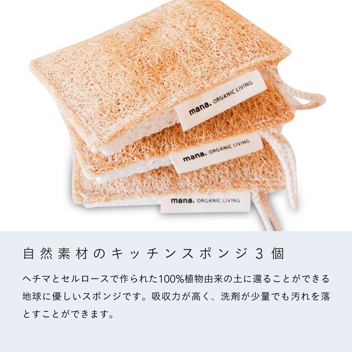 mana.ORGANIC LIVING 自然素材のスポンジ 3個セット