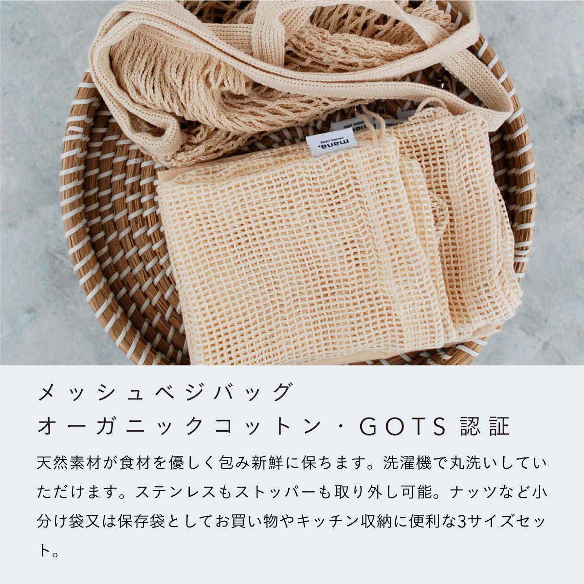 mana.ORGANIC LIVING メッシュベジバッグ