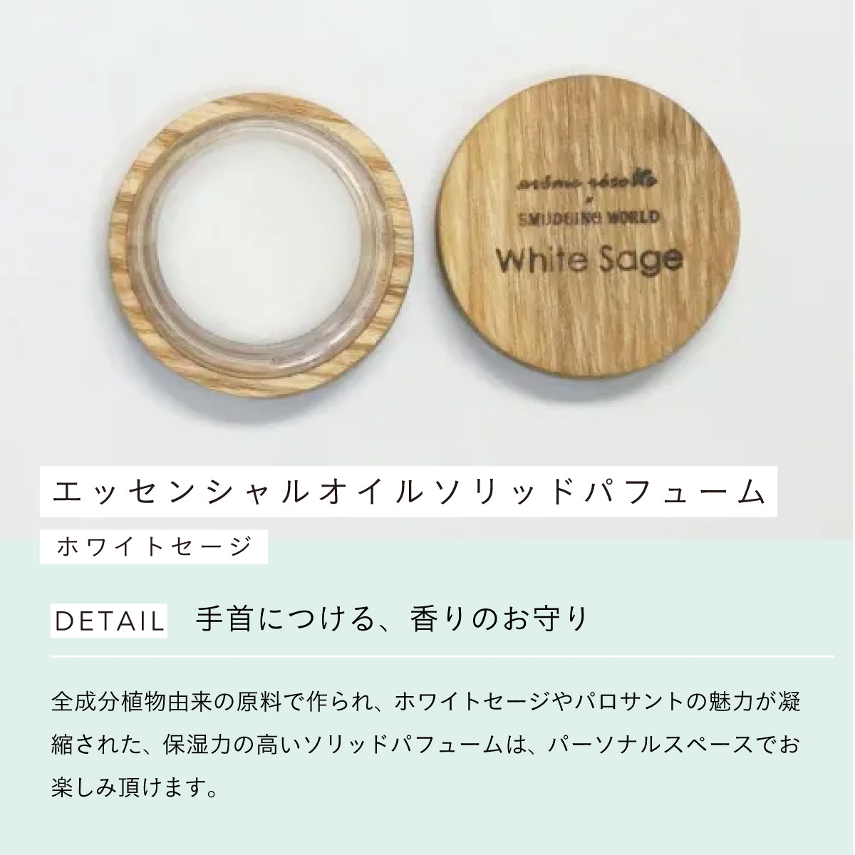 arome recolte x SMUDGING WORLD エッセンシャルオイルソリッドパフューム ホワイトセージ 5g