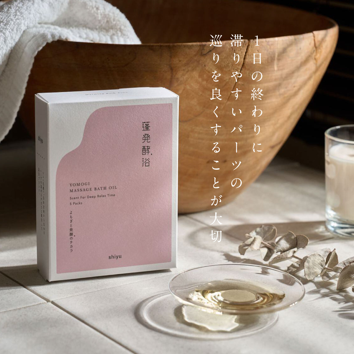 shiyu マッサージバスオイル 5包入