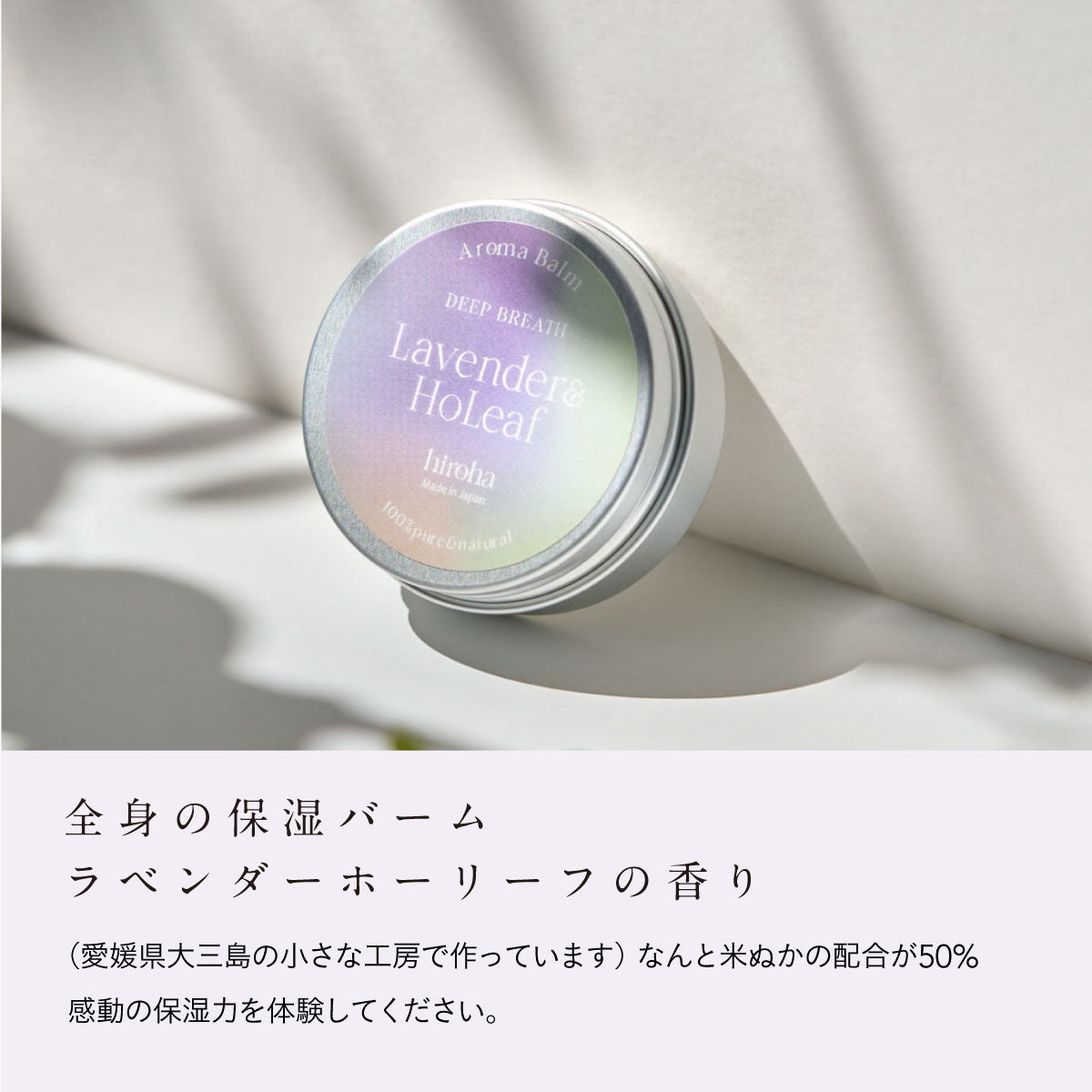 hiroha マルチバーム 15g ラベンダーホーリーフ