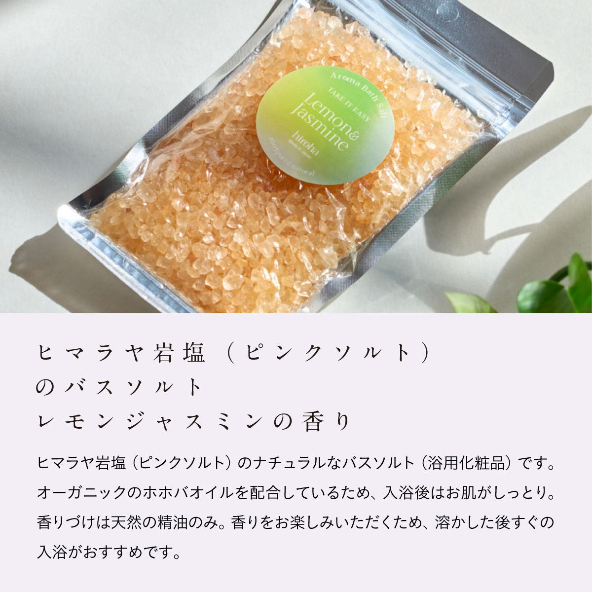hiroha バスソルト 120g レモンジャスミン