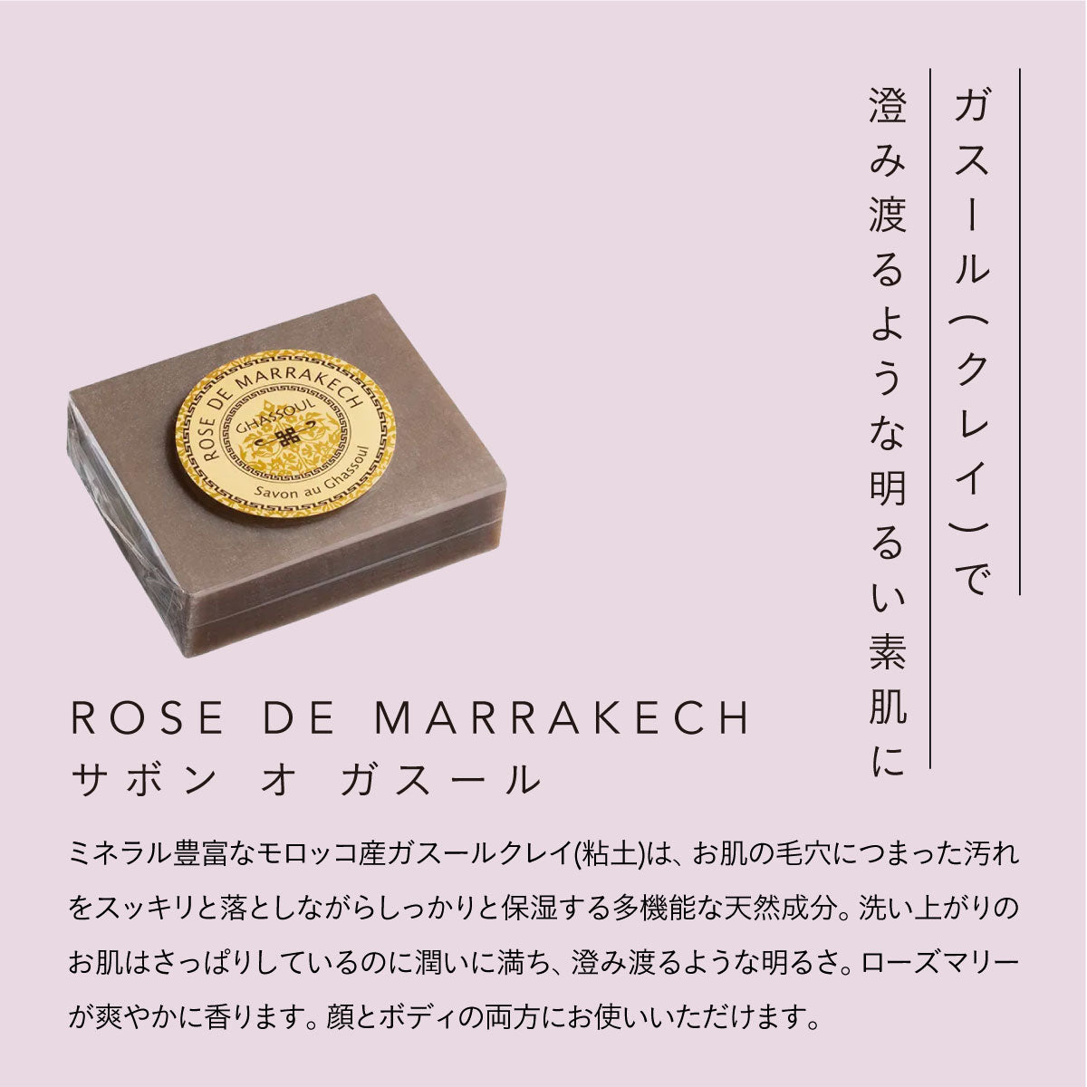 ROSE DE MARRAKECH サボンオガスール 110g