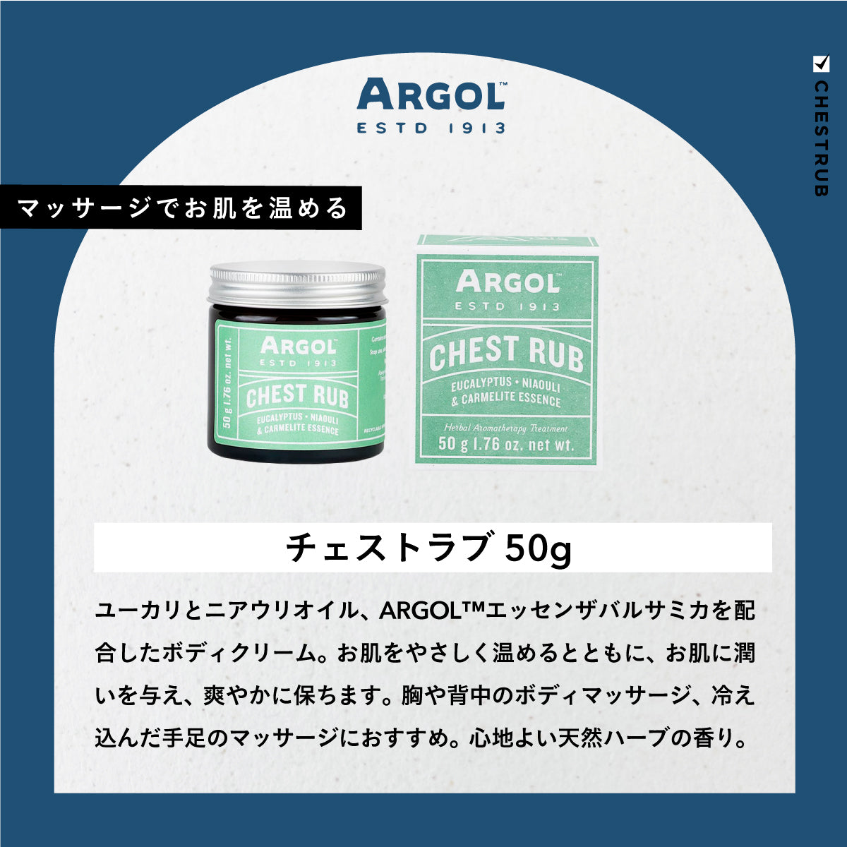 ARGOL チェストラブ 50g