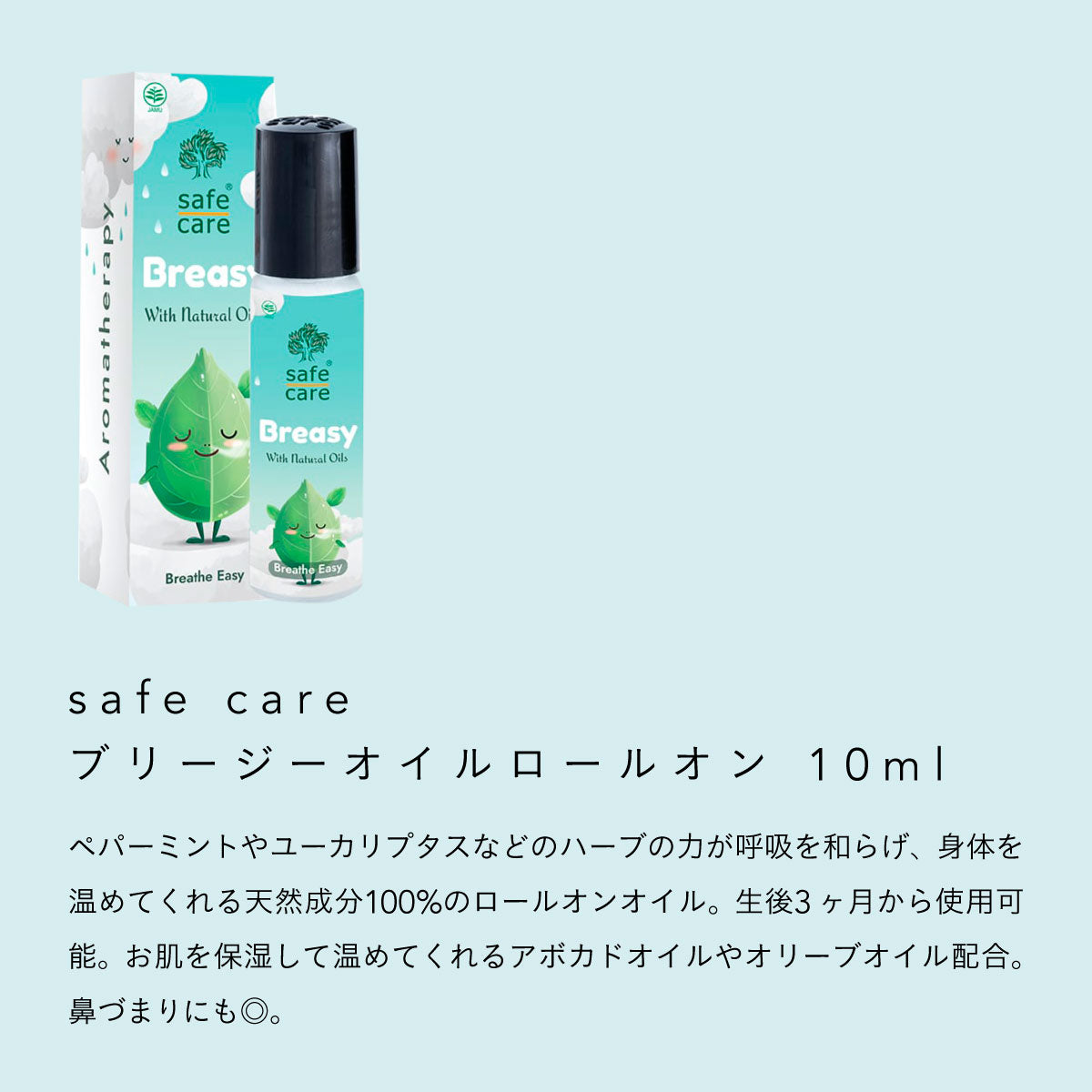 Safe care ブリージーオイルロールオン 10ml