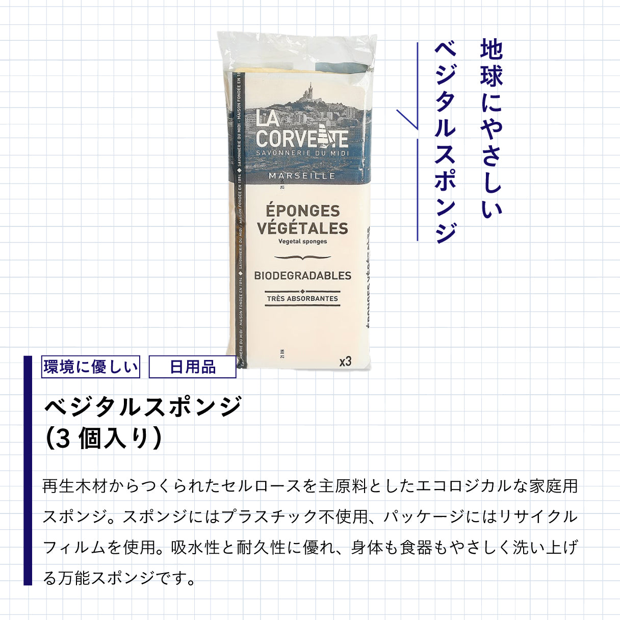 LA CORVETTE ベジタルスポンジ 3個入り