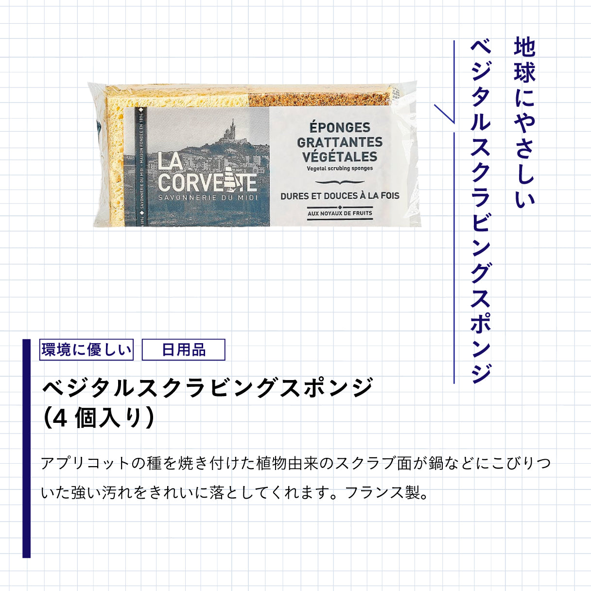 LA CORVETTE ベジタルスクラビングスポンジ 4個入り