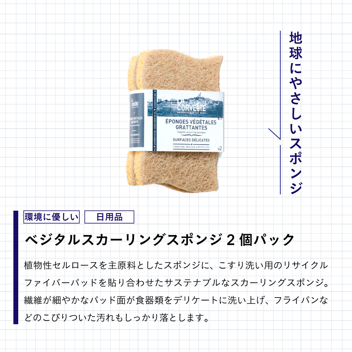 LA CORVETTE ベジタルスカーリングスポンジ 2個パック