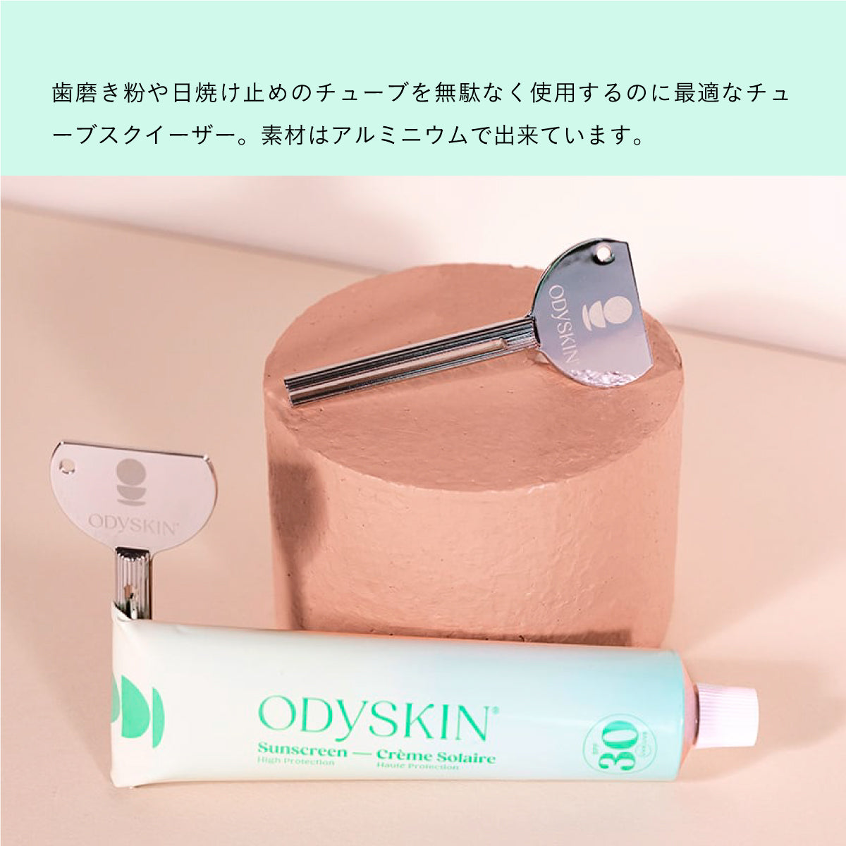 ODYSKIN チューブスクイーザー