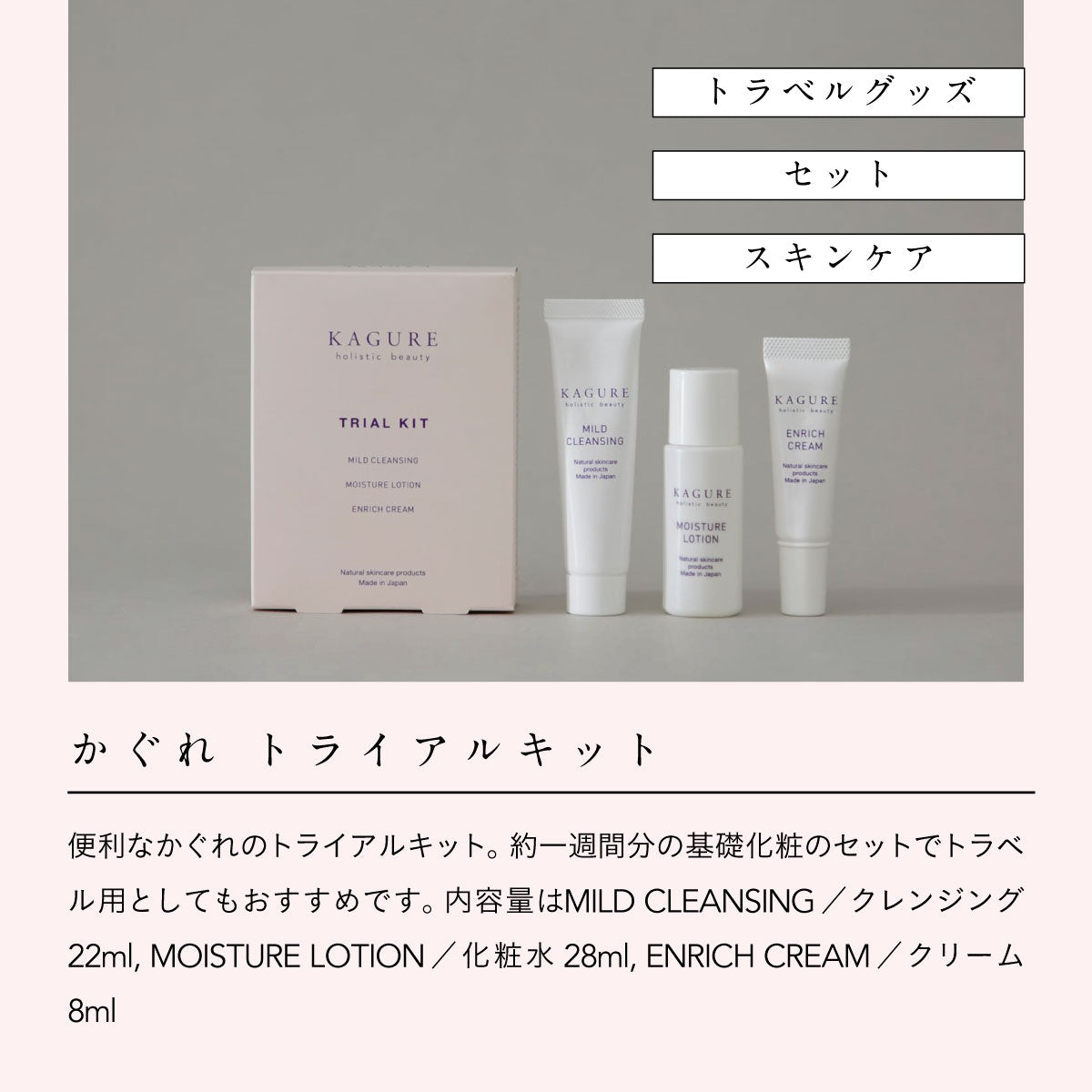 かぐれ トライアルキット