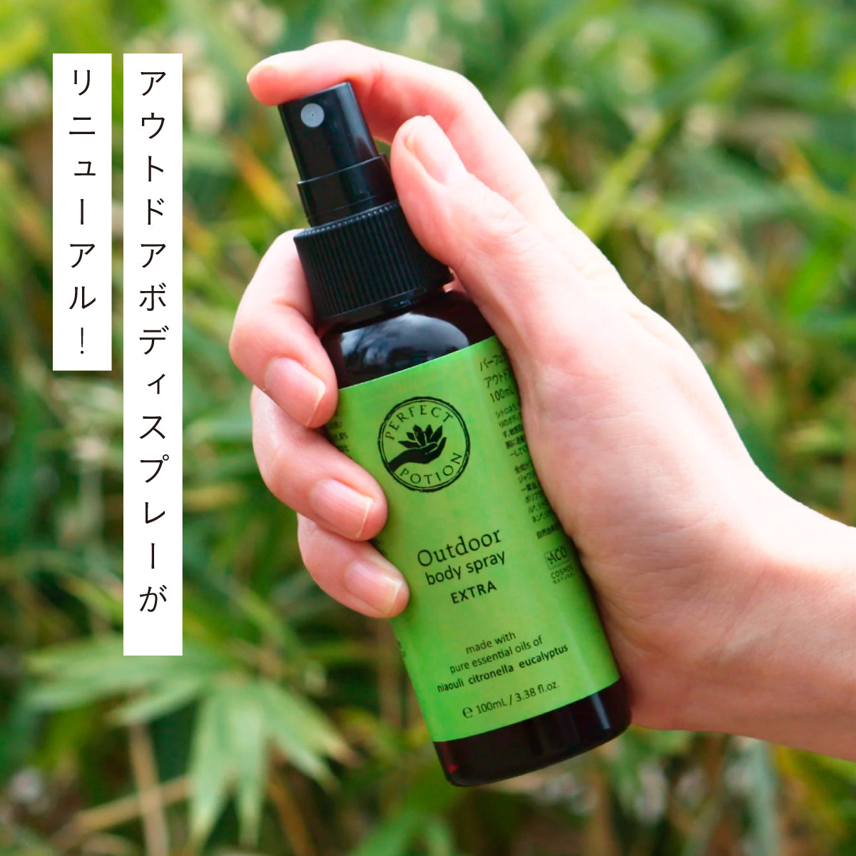 Perfect Potion アウトドアボディスプレー エクストラ 100ml