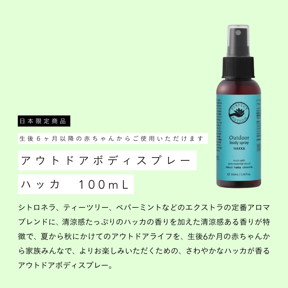 Perfect Potion アウトドアボディスプレーハッカ 100ml