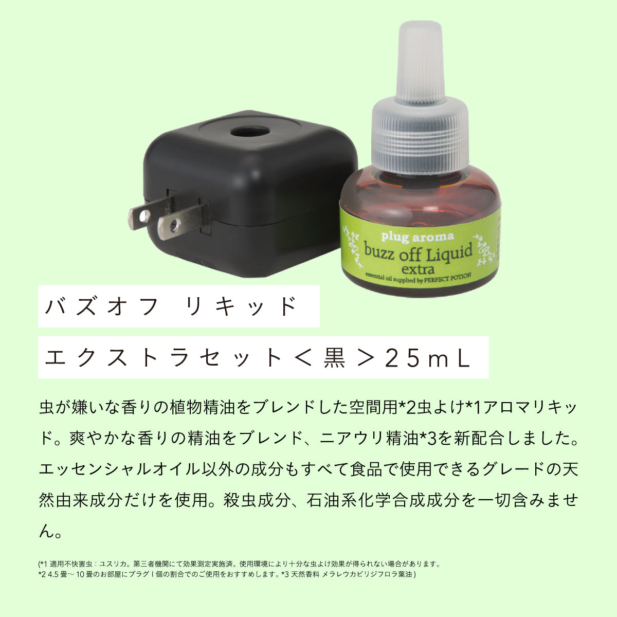 Perfect Potion バズオフリキッドエクストラセット