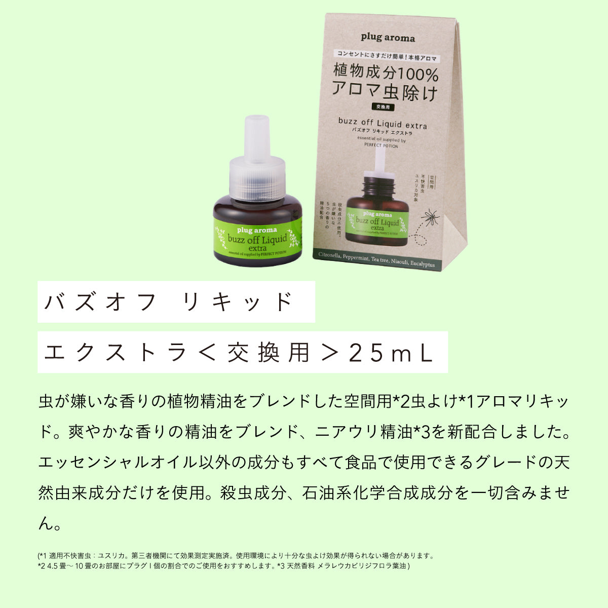 Perfect Potion バズオフリキッドエクストラセット 交換用