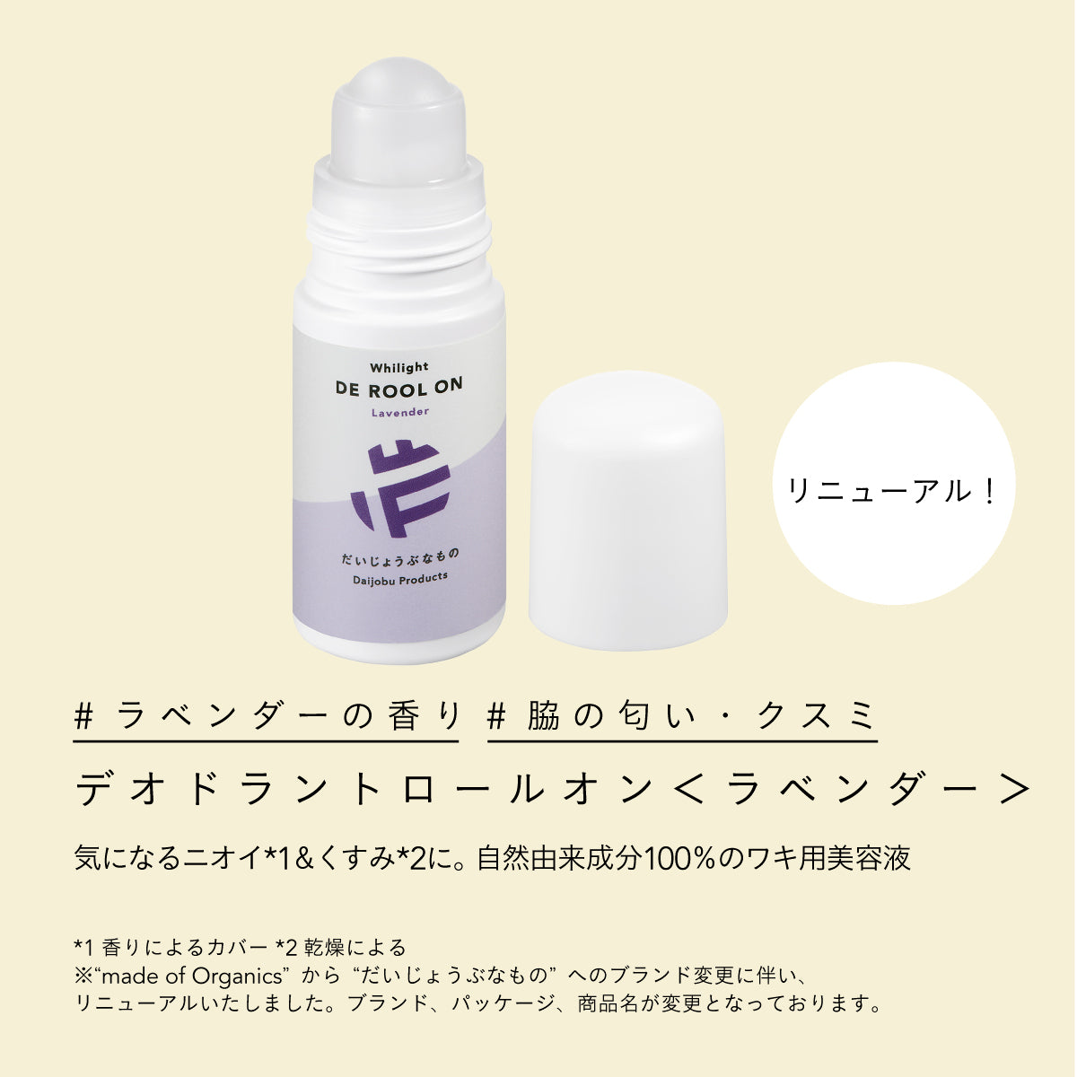 だいじょうぶなもの デオドラントロールオン ラベンダー 50ml