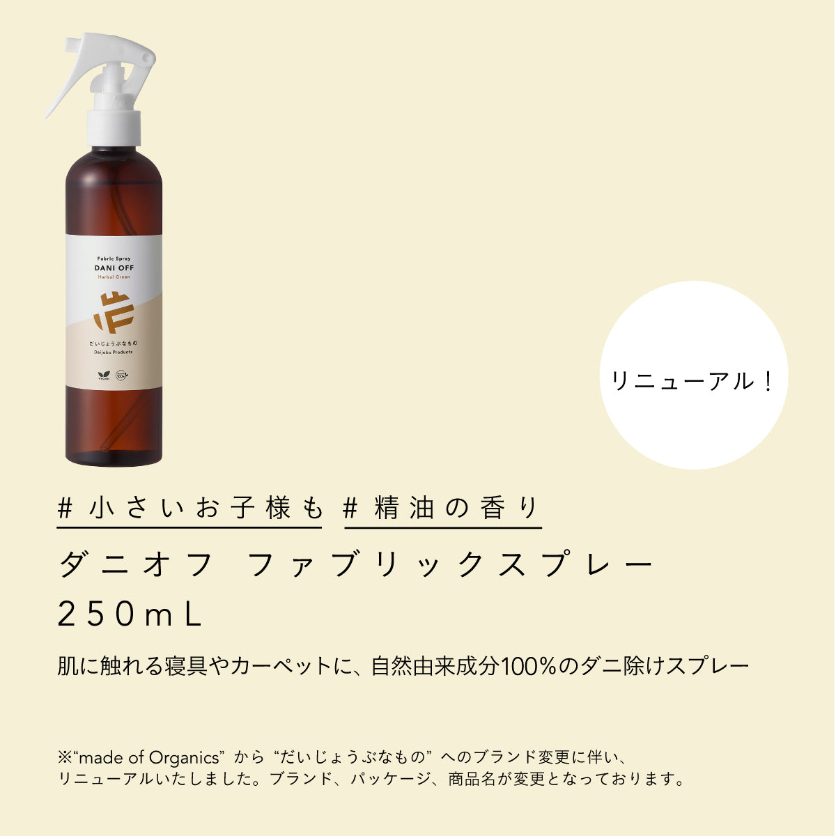 だいじょうぶなもの ダニオフ&ファブリックスプレー 250ml