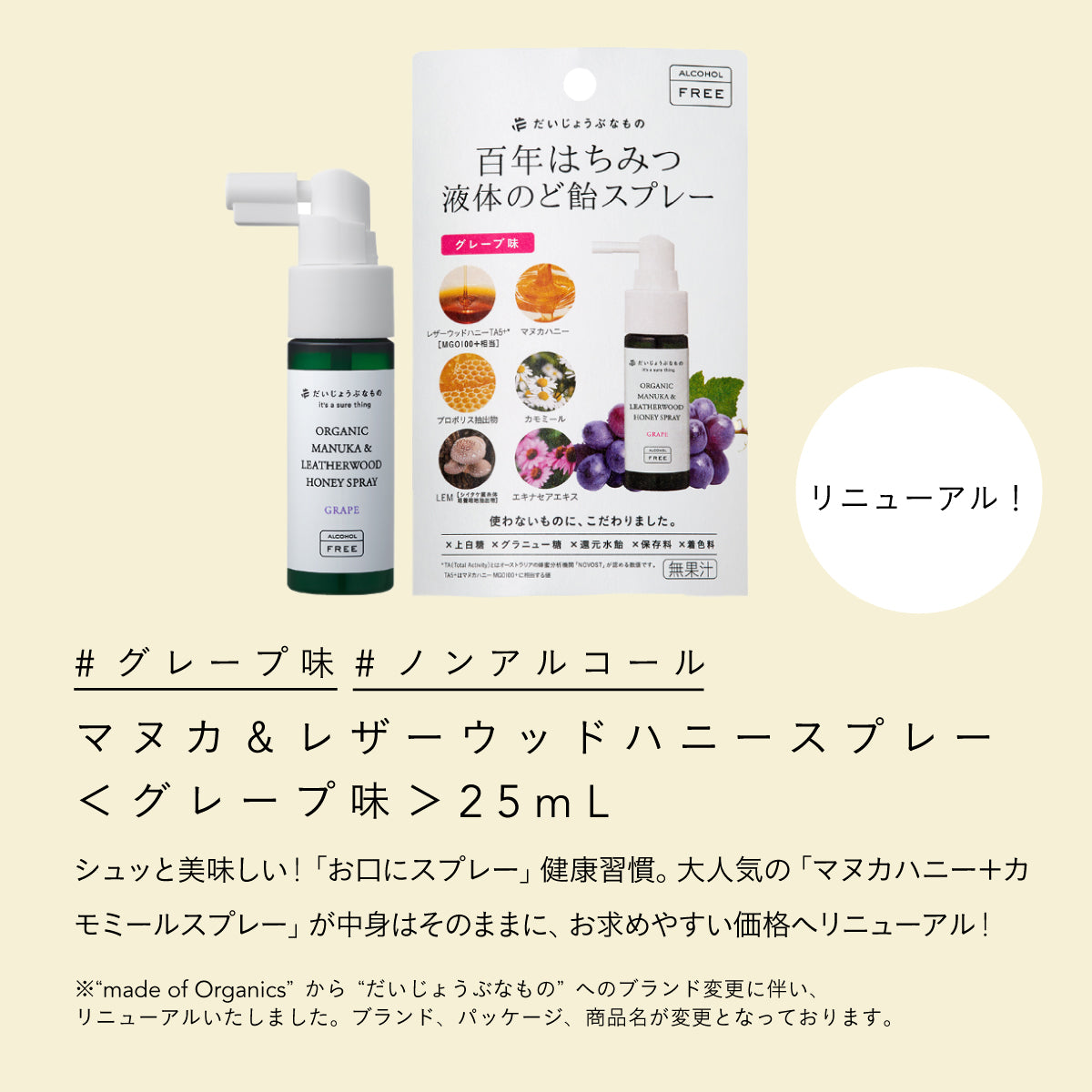 【3種セット】だいじょうぶなもの マヌカ&レザーウッドハニースプレー 25ml (グレープ/オレンジ/ミント)