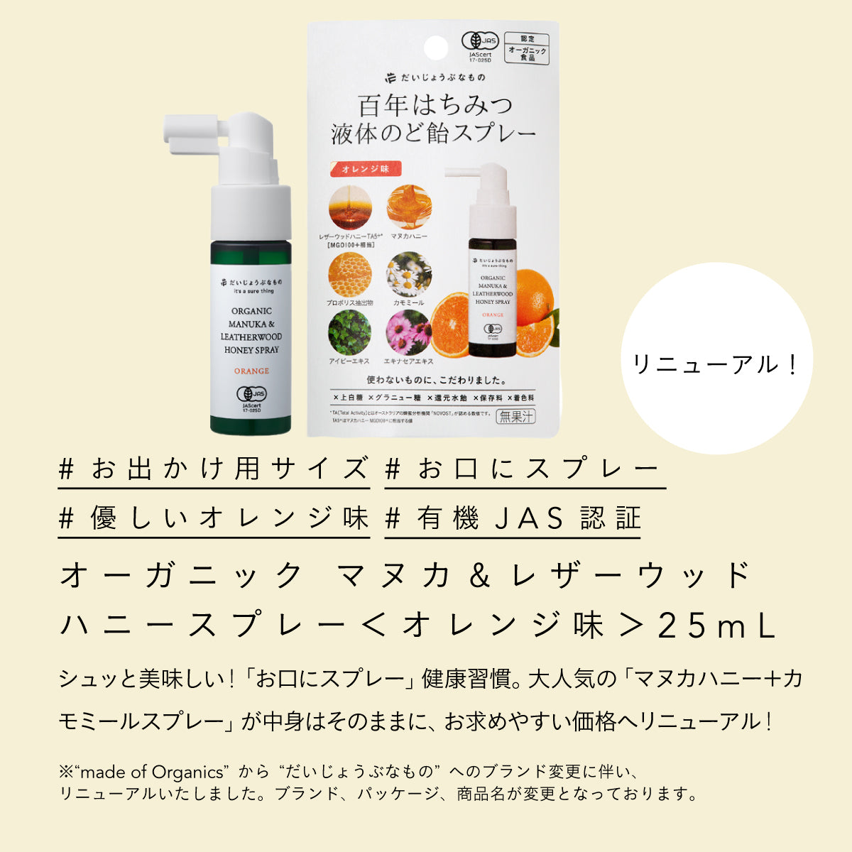 だいじょうぶなもの オーガニックマヌカ&レザーウッドハニースプレー オレンジ味 25ml