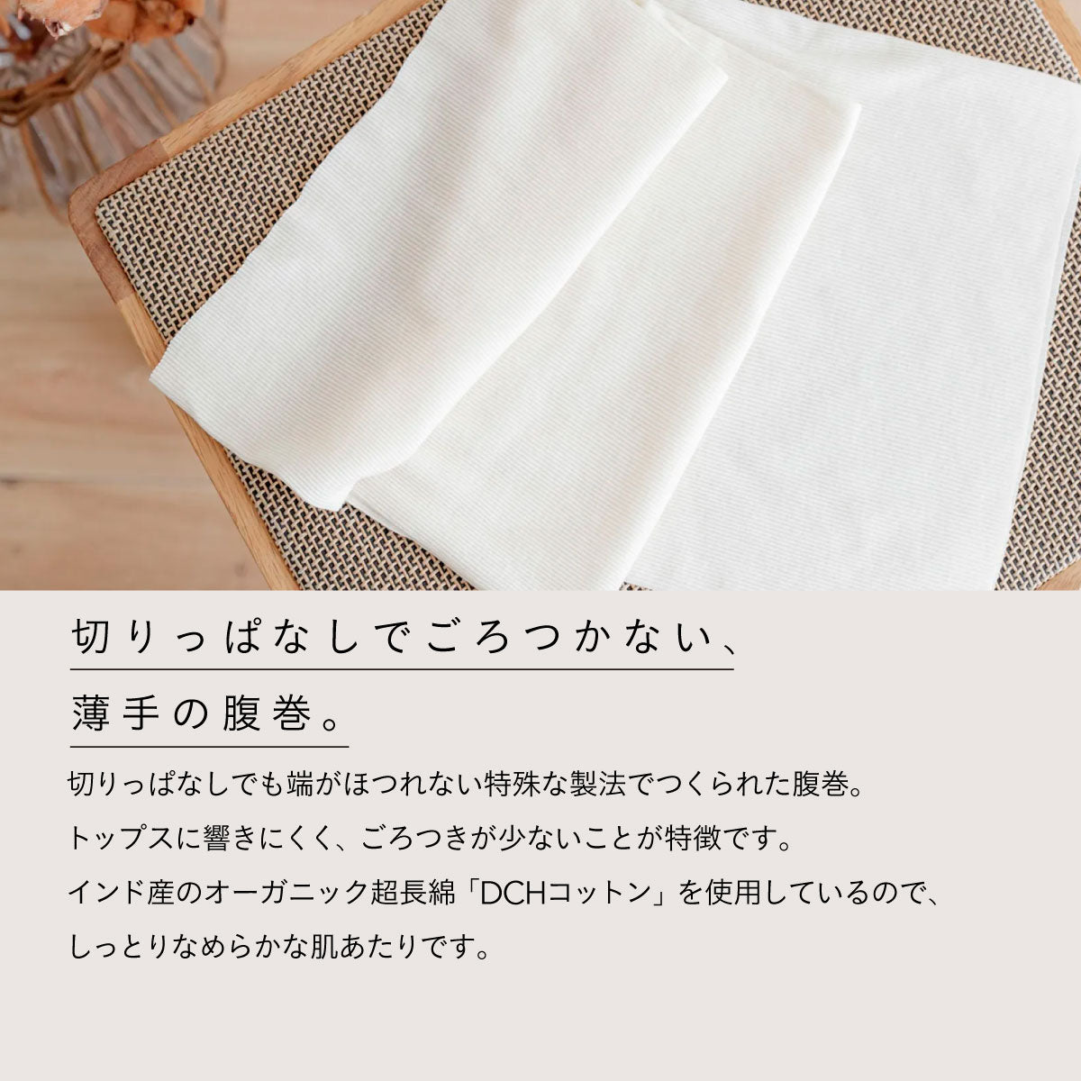 天衣無縫 フリーカット腹巻