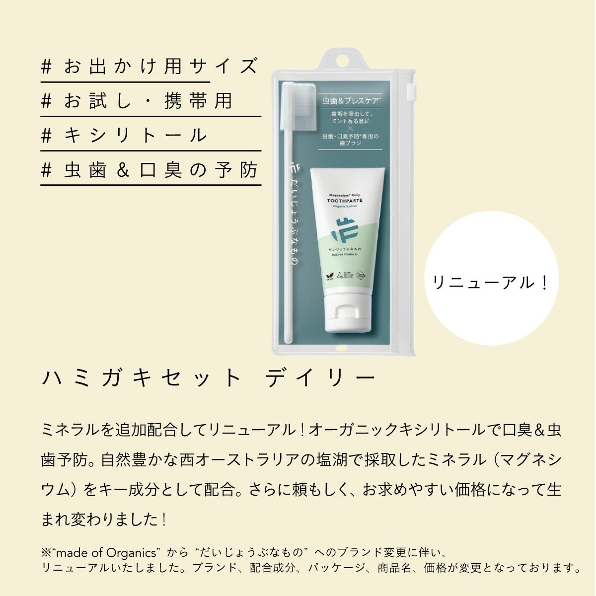 だいじょうぶなもの ハミガキセット デイリー