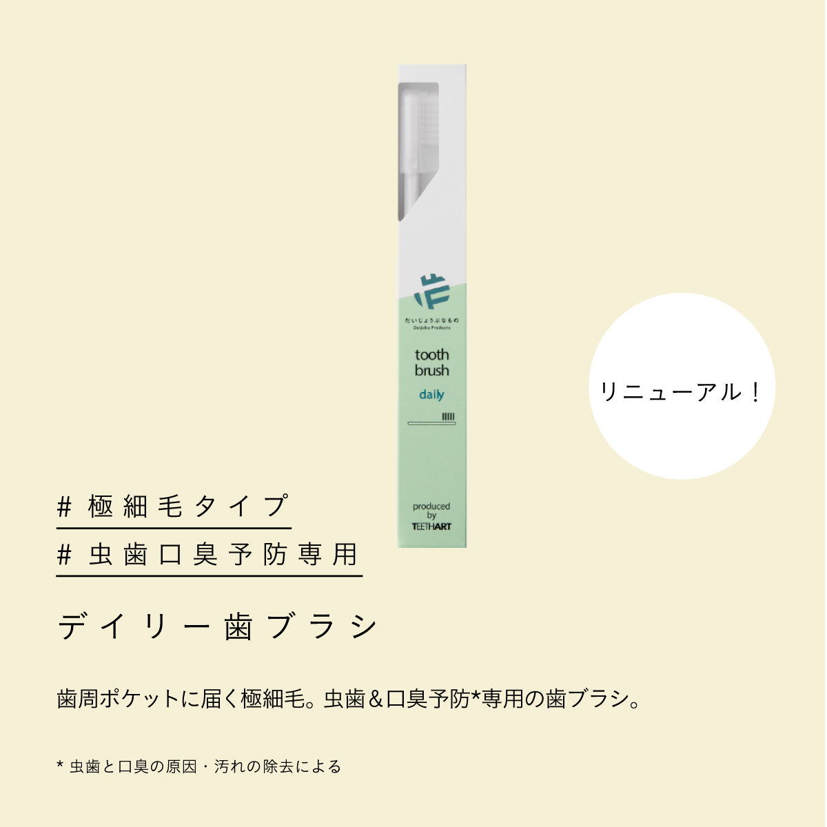 だいじょうぶなもの デイリー歯ブラシ
