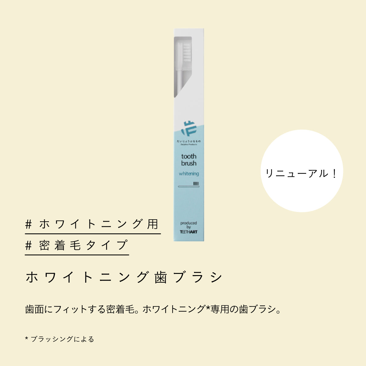 だいじょうぶなもの ホワイトニング歯ブラシ