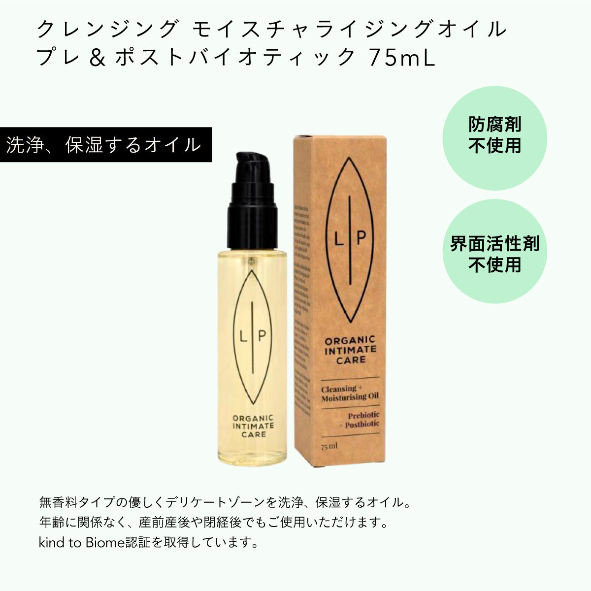 LIP intimate care クレンジングモイスチャライジングオイル プレ&ポストバイオティック 75ml