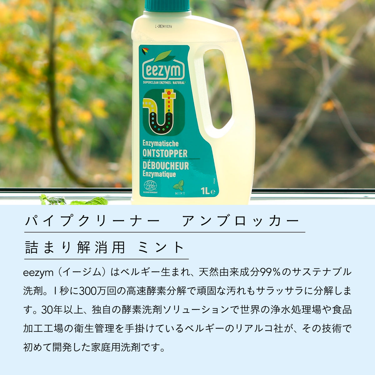 eezym パイプクリーナー アンブロッカー つまり解消 ミント 1000ml