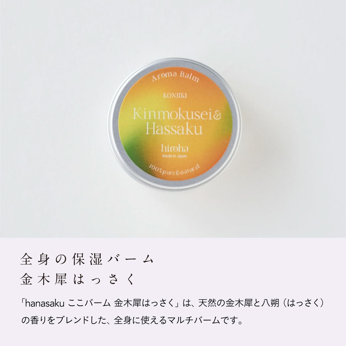 hiroha マルチバーム 15g 金木犀はっさく