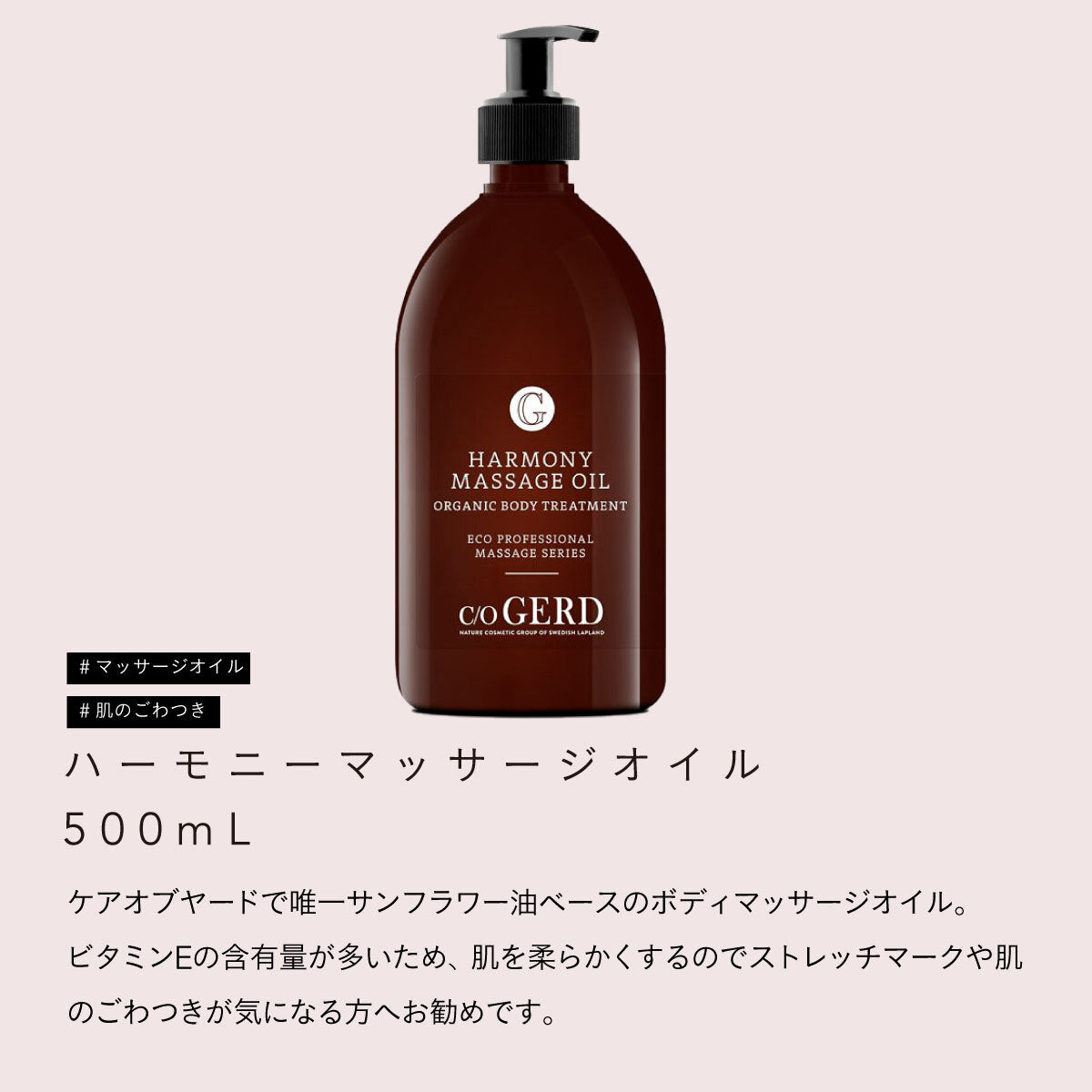 Care of Gerd ハーモニーマッサージオイル 500mL