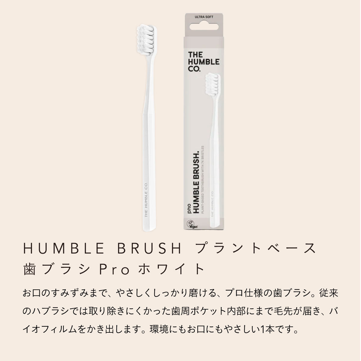 HUMBLE BRUSH プラントベース歯ブラシPro ホワイト