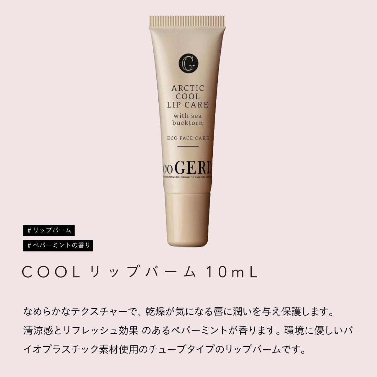 Care of Gerd COOL リップバーム 10ml