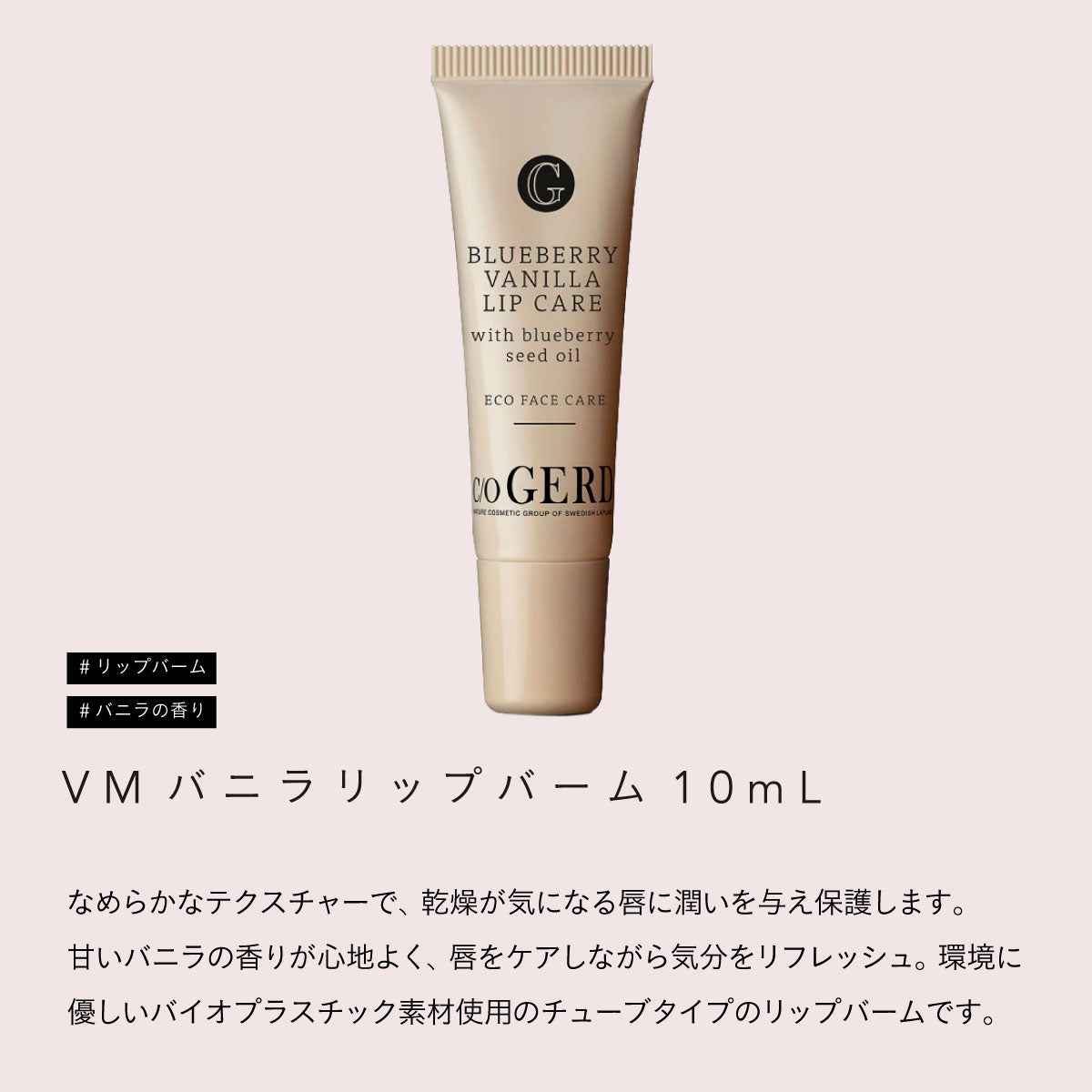 Care of Gerd VM リップバーム 10ml(バニラ)