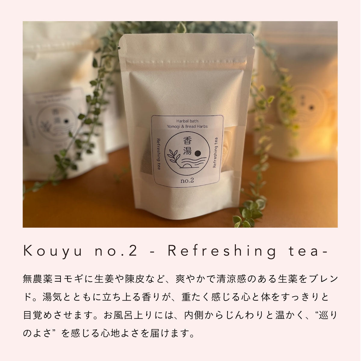 無農薬よもぎと天然ハーブのブレンド -香湯- no.2 Refreshing tea
